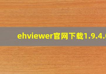 ehviewer官网下载1.9.4.0