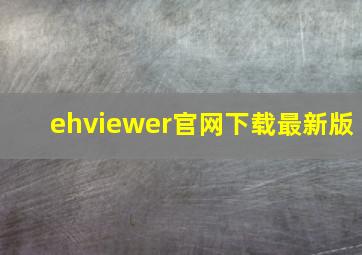 ehviewer官网下载最新版