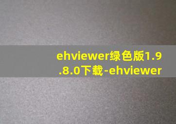 ehviewer绿色版1.9.8.0下载-ehviewer