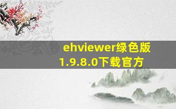 ehviewer绿色版1.9.8.0下载官方