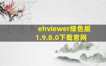 ehviewer绿色版1.9.8.0下载官网