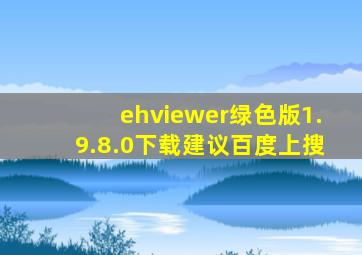 ehviewer绿色版1.9.8.0下载建议百度上搜