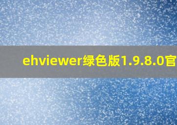 ehviewer绿色版1.9.8.0官方