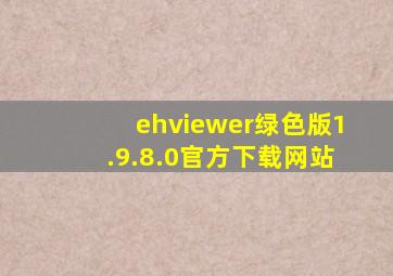 ehviewer绿色版1.9.8.0官方下载网站