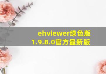 ehviewer绿色版1.9.8.0官方最新版