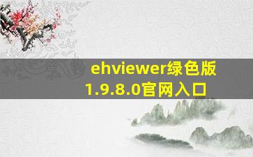 ehviewer绿色版1.9.8.0官网入口