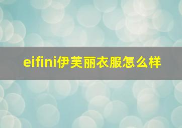 eifini伊芙丽衣服怎么样