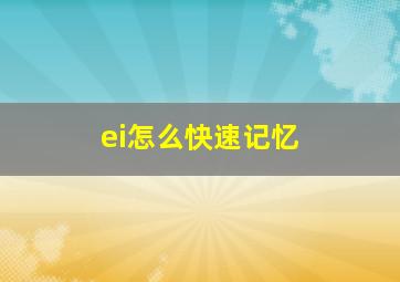 ei怎么快速记忆