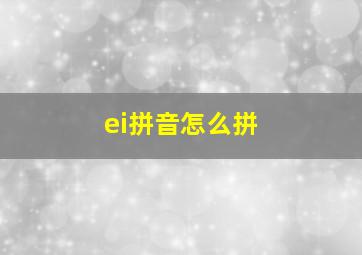 ei拼音怎么拼