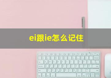 ei跟ie怎么记住