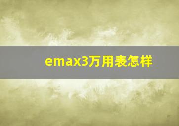 emax3万用表怎样