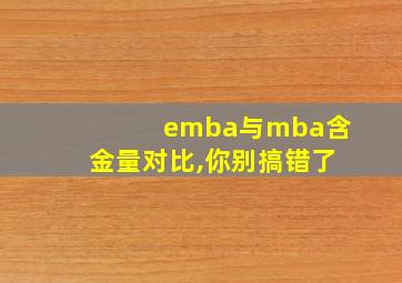 emba与mba含金量对比,你别搞错了