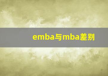 emba与mba差别