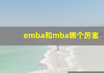 emba和mba哪个厉害