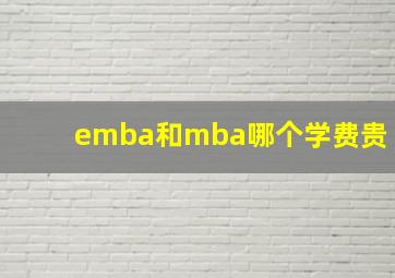 emba和mba哪个学费贵