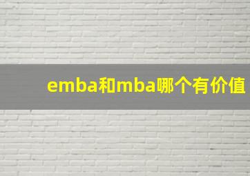 emba和mba哪个有价值