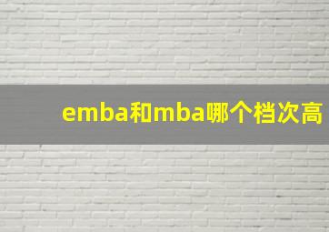 emba和mba哪个档次高