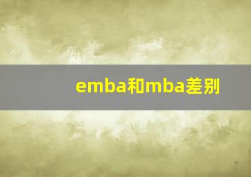 emba和mba差别