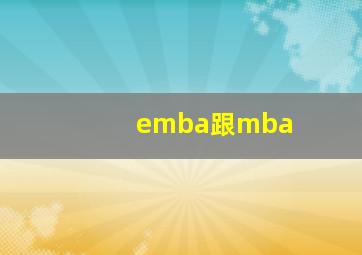 emba跟mba