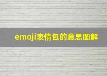 emoji表情包的意思图解