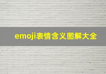 emoji表情含义图解大全