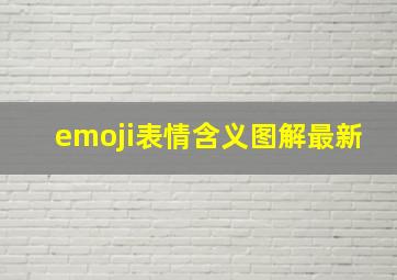 emoji表情含义图解最新