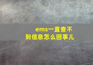 ems一直查不到信息怎么回事儿