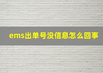 ems出单号没信息怎么回事