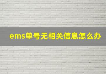 ems单号无相关信息怎么办