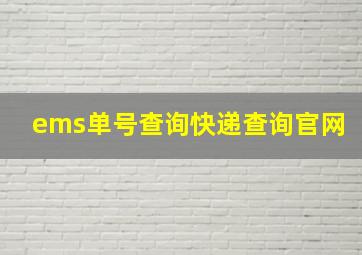 ems单号查询快递查询官网