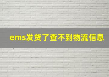 ems发货了查不到物流信息