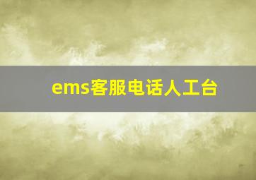 ems客服电话人工台