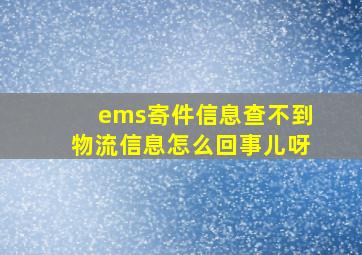 ems寄件信息查不到物流信息怎么回事儿呀