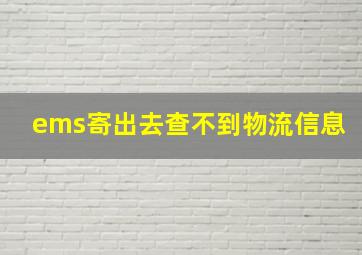 ems寄出去查不到物流信息