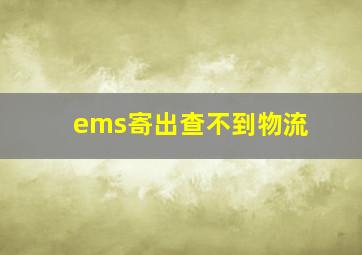 ems寄出查不到物流