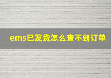 ems已发货怎么查不到订单