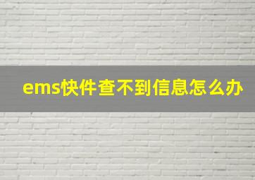 ems快件查不到信息怎么办