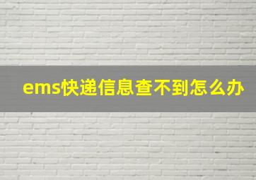 ems快递信息查不到怎么办