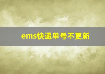 ems快递单号不更新