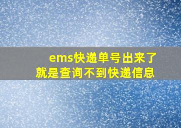 ems快递单号出来了就是查询不到快递信息