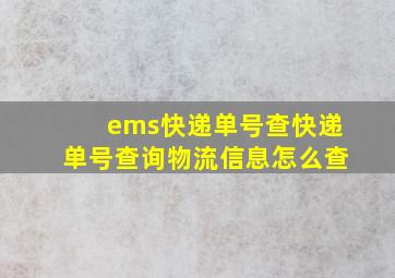 ems快递单号查快递单号查询物流信息怎么查