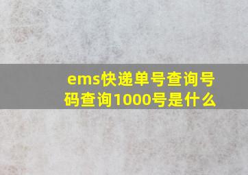 ems快递单号查询号码查询1000号是什么