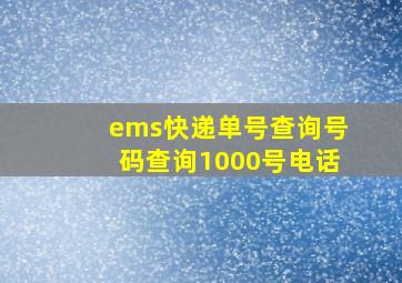 ems快递单号查询号码查询1000号电话