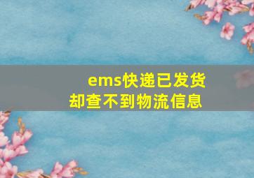 ems快递已发货却查不到物流信息