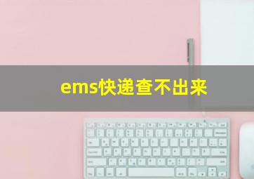 ems快递查不出来