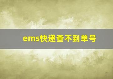 ems快递查不到单号