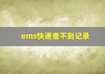 ems快递查不到记录