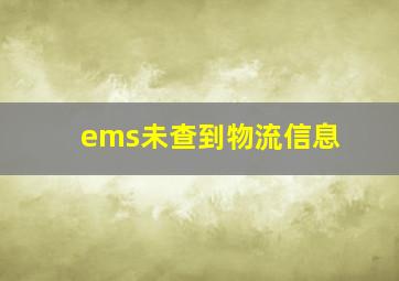 ems未查到物流信息