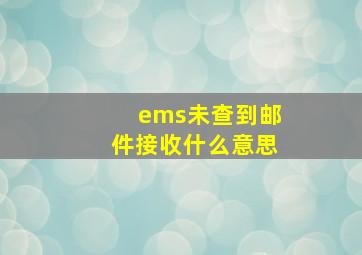 ems未查到邮件接收什么意思