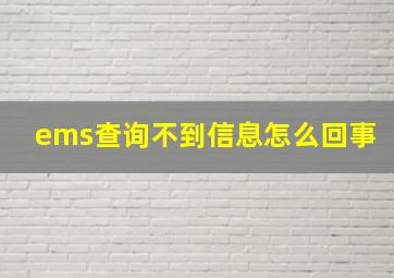 ems查询不到信息怎么回事